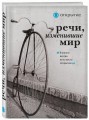 Речи, изменившие мир (комплект для заказчика. открытие)