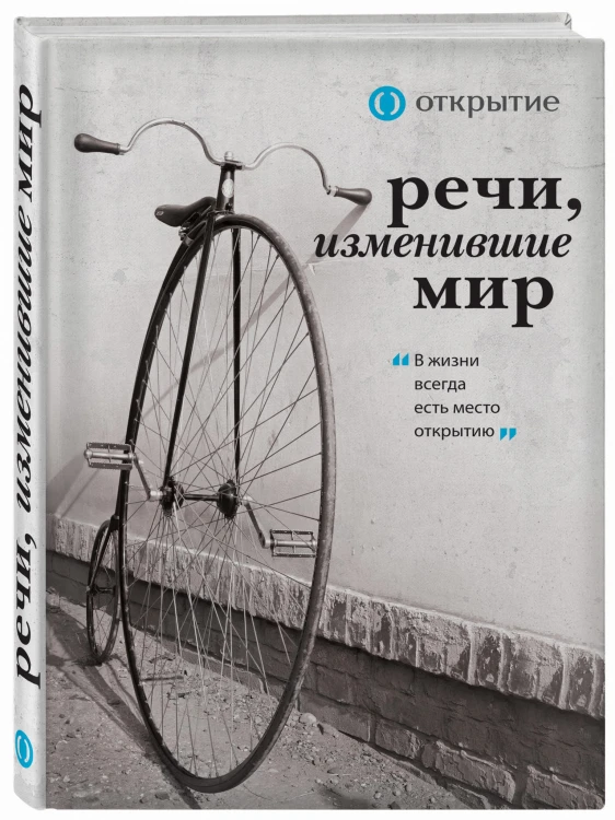 Речи, изменившие мир (комплект для заказчика. открытие)
