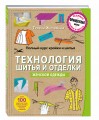 Полный курс кройки и шитья. Технология шитья и отделки женской одежды