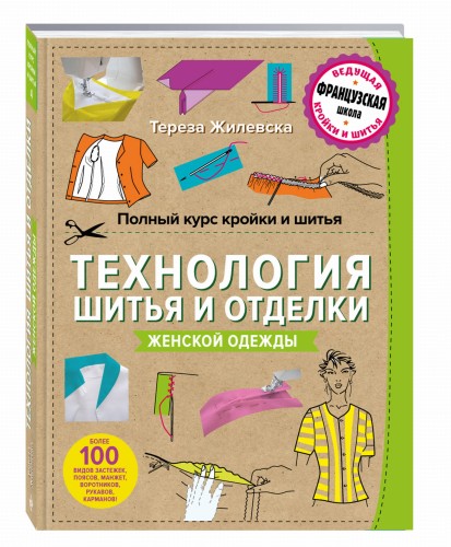 Полный курс кройки и шитья. Технология шитья и отделки женской одежды