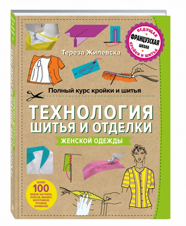 Полный курс кройки и шитья. Технология шитья и отделки женской одежды