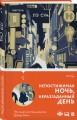 Непостижимая ночь, неразгаданный день