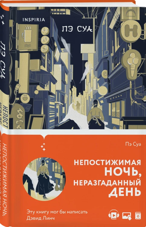 Непостижимая ночь, неразгаданный день