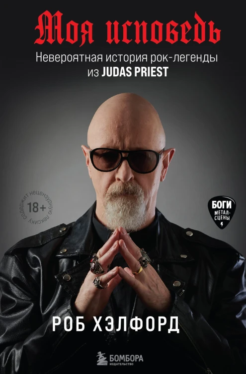 Моя исповедь. Невероятная история рок-легенды из Judas Priest