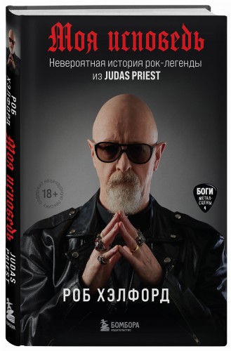 Моя исповедь. Невероятная история рок-легенды из Judas Priest