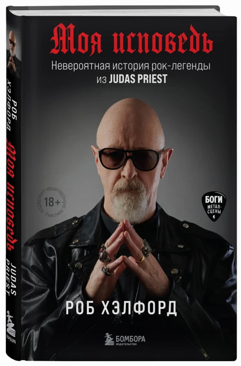 Моя исповедь. Невероятная история рок-легенды из Judas Priest