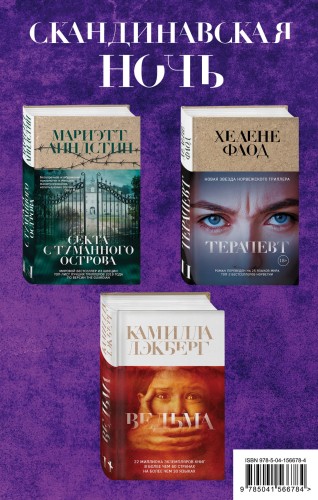 Скандинавская ночь (комплект из 3 книг)