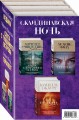 Скандинавская ночь (комплект из 3 книг)