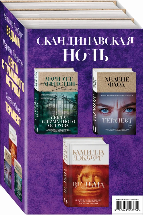 Скандинавская ночь (комплект из 3 книг)