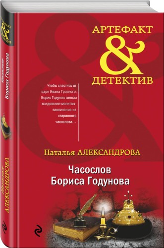 Часослов Бориса Годунова