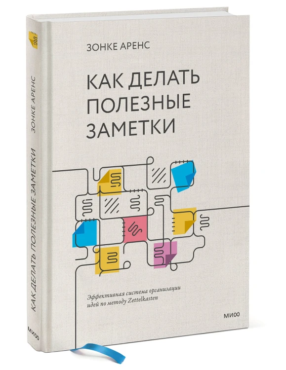 Как делать полезные заметки. Эффективная система организации идей по методу Zettelkasten