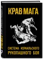 Крав-мага: система израильского рукопашного боя