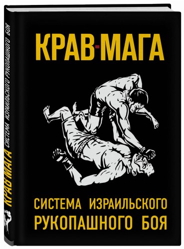 Крав-мага: система израильского рукопашного боя