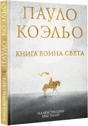 Книга воина света