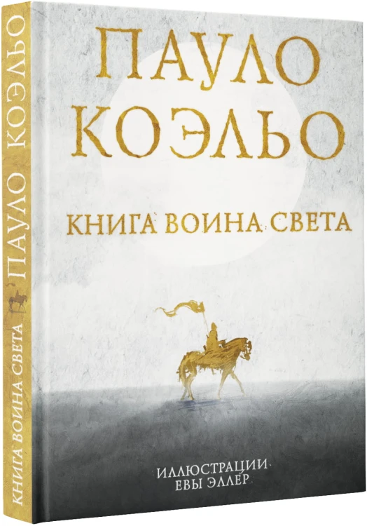Книга воина света