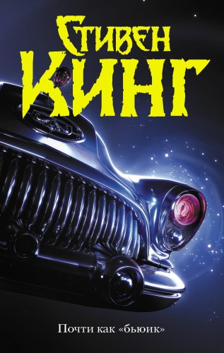 Почти как "бьюик"
