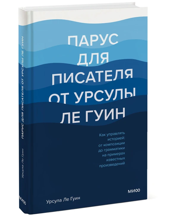 Парус для писателя от Урсулы Ле Гуин. Как управлять историей: от композиции до грамматики на примера