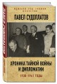 Хроника тайной войны и дипломатии. 1938-1941 годы