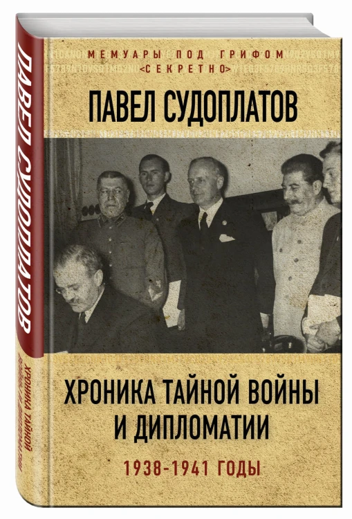 Хроника тайной войны и дипломатии. 1938-1941 годы