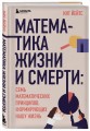 Математика жизни и смерти: 7 математических принципов, формирующих нашу жизнь