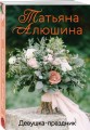 Девушка-праздник