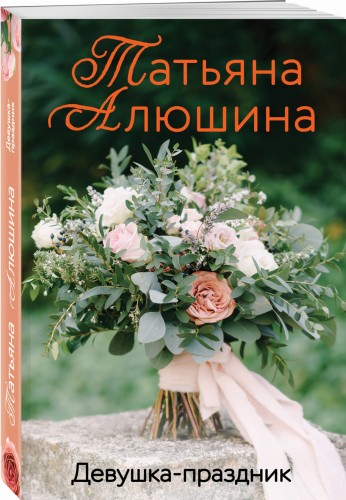 Девушка-праздник