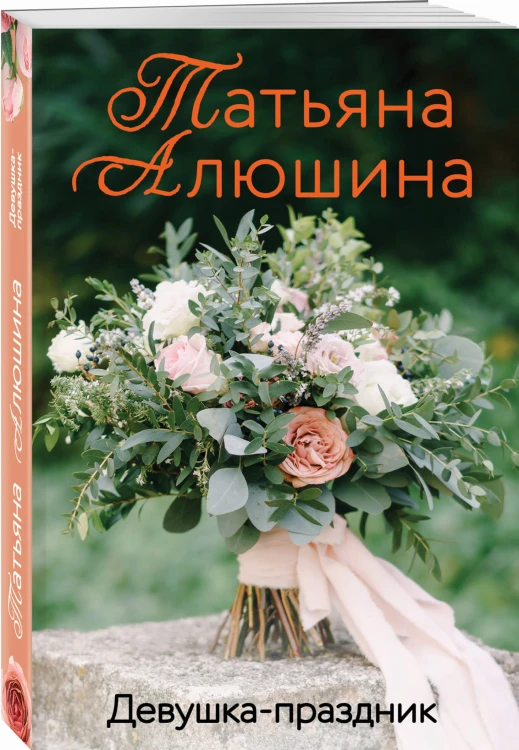 Девушка-праздник