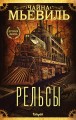 Рельсы