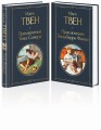 Приключения Тома Сойера и Гекльберри Финна (комплект из 2 книг)