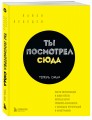 Ты посмотрел сюда. Теперь сюда. Магия визуализации и 440 кейсов, которые научат управлять вниманием с помощью презентаций и инфографики