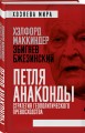 «Петля анаконды». Стратегия геополитического превосходства