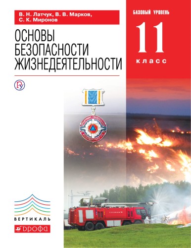 ОБЖ.11кл.Учебник. (базовый уровень). ВЕРТИКАЛЬ