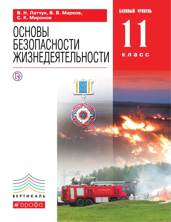 ОБЖ.11кл.Учебник. (базовый уровень). ВЕРТИКАЛЬ