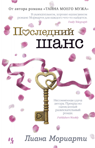 Screenshot_2020-06-17 Купить книгу «Последний шанс», Лиана Мориарти Издательство «Иностранка», ISBN 978-5-389-15619-7.png