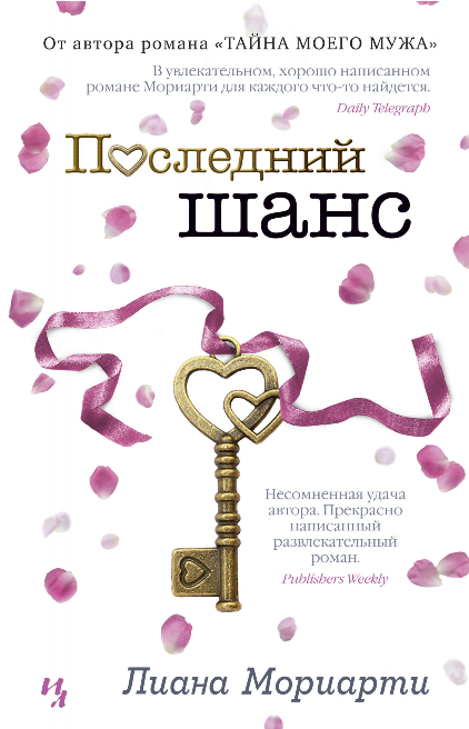 Screenshot_2020-06-17 Купить книгу «Последний шанс», Лиана Мориарти Издательство «Иностранка», ISBN 978-5-389-15619-7.png
