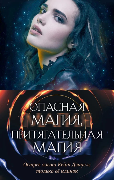Опасная магия, притягательная магия (комплект из трех книг)