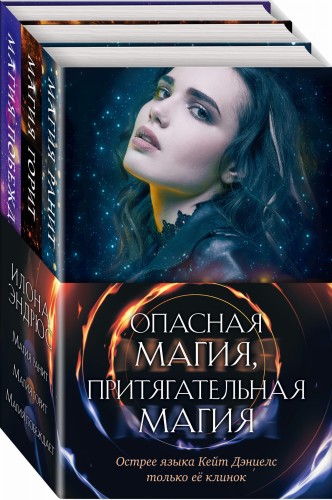 Опасная магия, притягательная магия (комплект из трех книг)