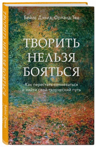 Творить нельзя бояться. Как перестать сомневаться и найти свой творческий путь