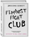 Feminist fight club. Руководство по выживанию в сексистской среде