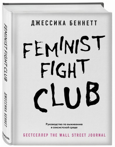 Feminist fight club. Руководство по выживанию в сексистской среде