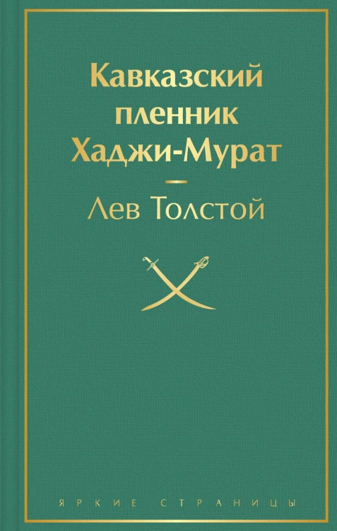 Кавказский пленник. Хаджи-Мурат