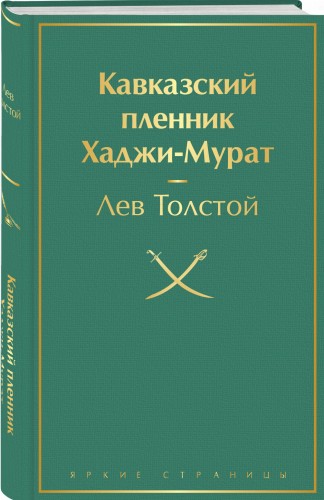 Кавказский пленник. Хаджи-Мурат