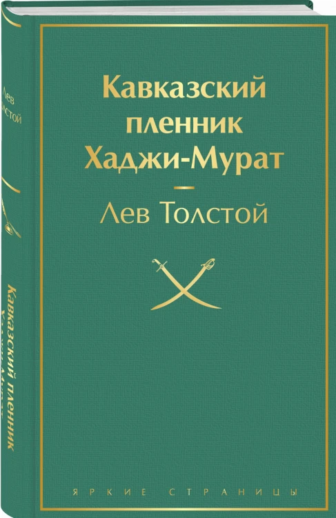 Кавказский пленник. Хаджи-Мурат