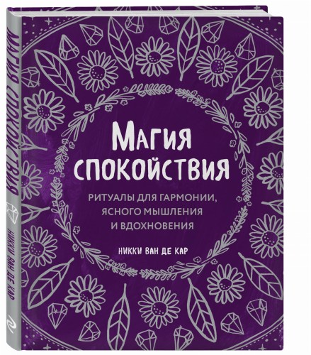 Магия спокойствия. Ритуалы для гармонии, ясного мышления и вдохновения