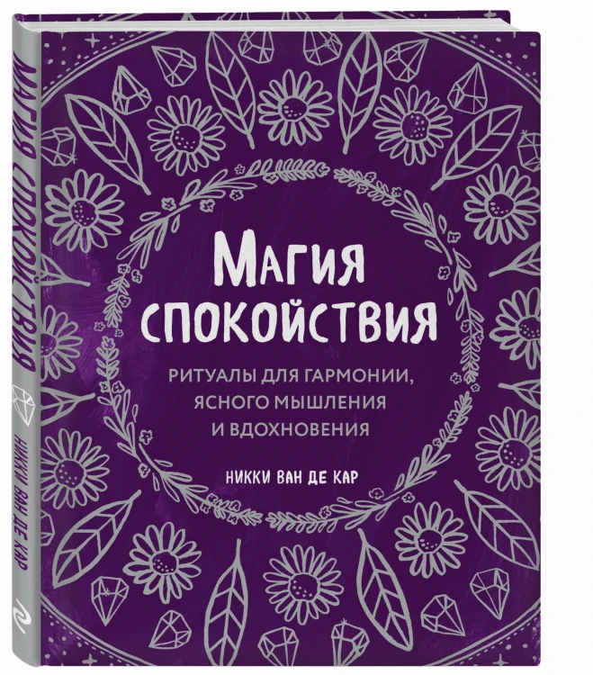 Магия спокойствия. Ритуалы для гармонии, ясного мышления и вдохновения
