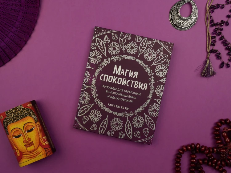 Магия спокойствия. Ритуалы для гармонии, ясного мышления и вдохновения