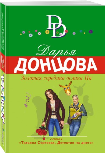 Золотая середина ослика Иа