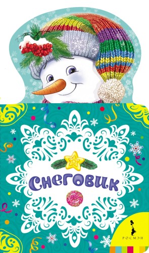 Снеговик
