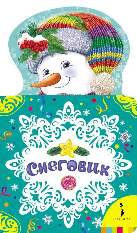 Снеговик