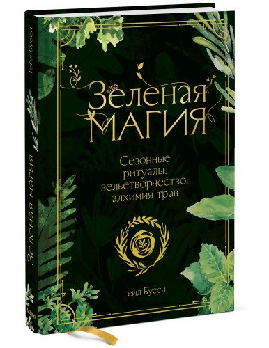 Зеленая магия. Сезонные ритуалы, зельетворчество, алхимия трав